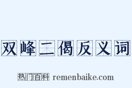 双峰二偈反义词是什么意思的图片